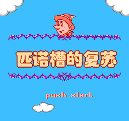 NES Games > Pi Nuo Cao De Fu Su :: Emu-Land.net